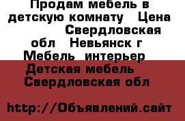 Продам мебель в детскую комнату › Цена ­ 7 000 - Свердловская обл., Невьянск г. Мебель, интерьер » Детская мебель   . Свердловская обл.